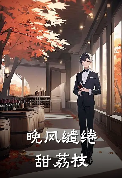 晚风缱绻甜荔枝