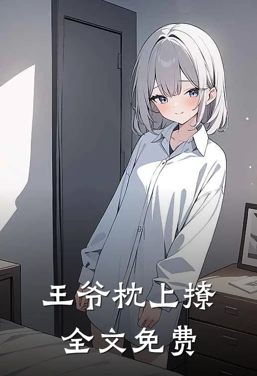 王爷枕上撩全文免费