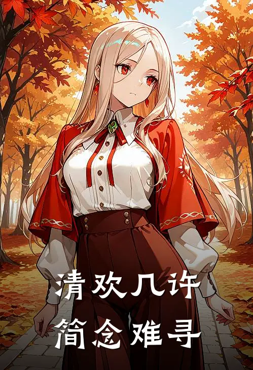 清欢几许，简念难寻