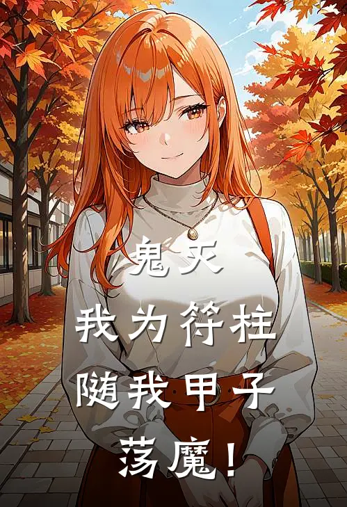 鬼灭：我为符柱，随我甲子荡魔！