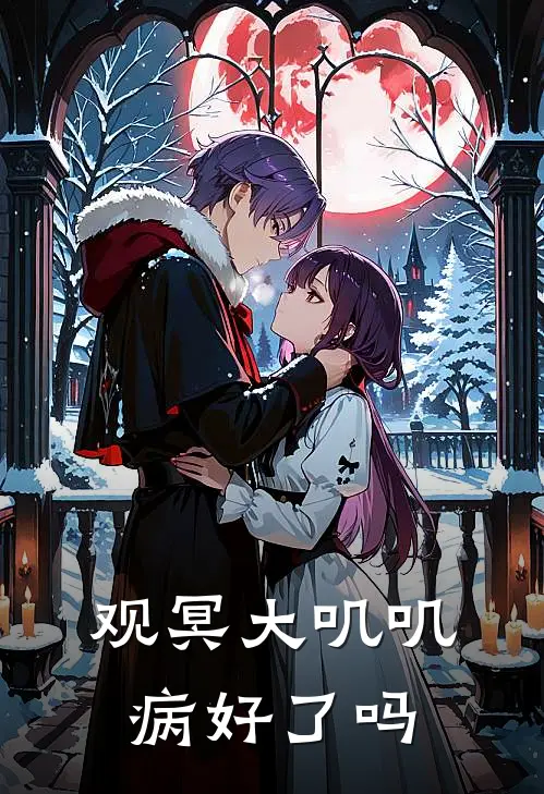 观冥大叽叽病好了吗