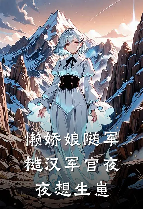 懒娇娘随军，糙汉军官夜夜想生崽童窈徐稷热门完结小说_最热门小说懒娇娘随军，糙汉军官夜夜想生崽童窈徐稷