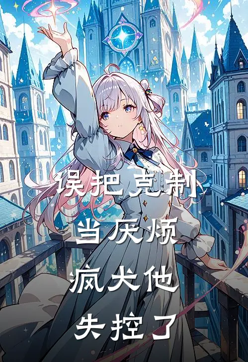 误把克制当厌烦，疯犬他失控了