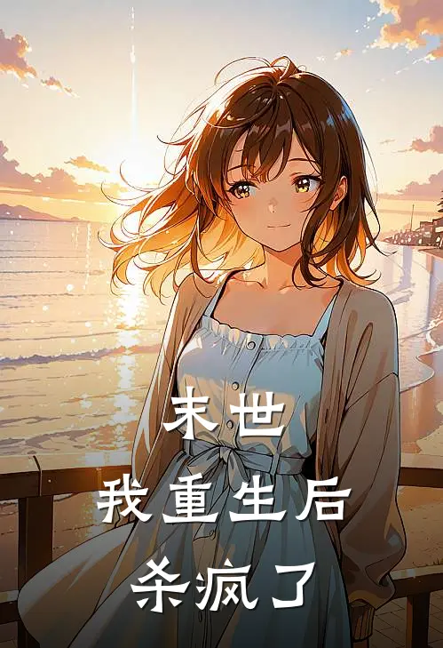 末世：我重生后杀疯了