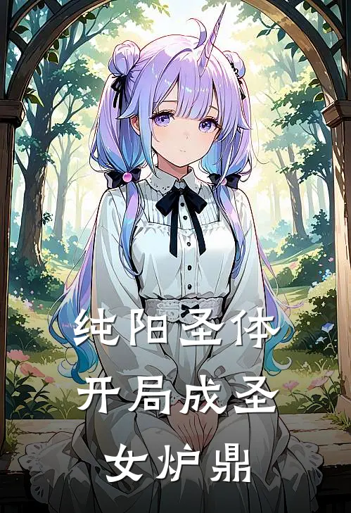 纯阳圣体：开局成圣女炉鼎