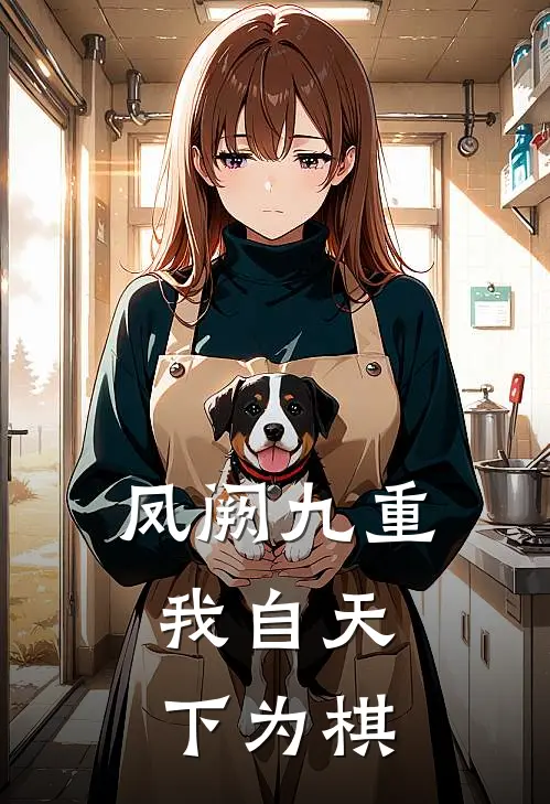 凤阙九重：我自天下为棋萧璃萧琰最新小说全文阅读_在线免费小说凤阙九重：我自天下为棋(萧璃萧琰)