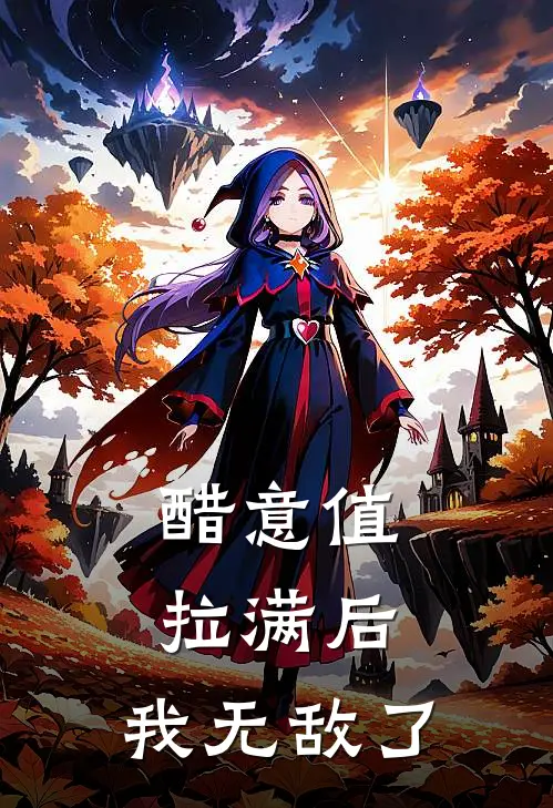 醋意值拉满后，我无敌了