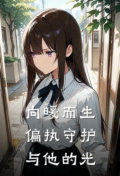 沈墨琛暖阳(向暖而生：偏执守护与他的光)全章节在线阅读_(向暖而生：偏执守护与他的光)全本在线阅读