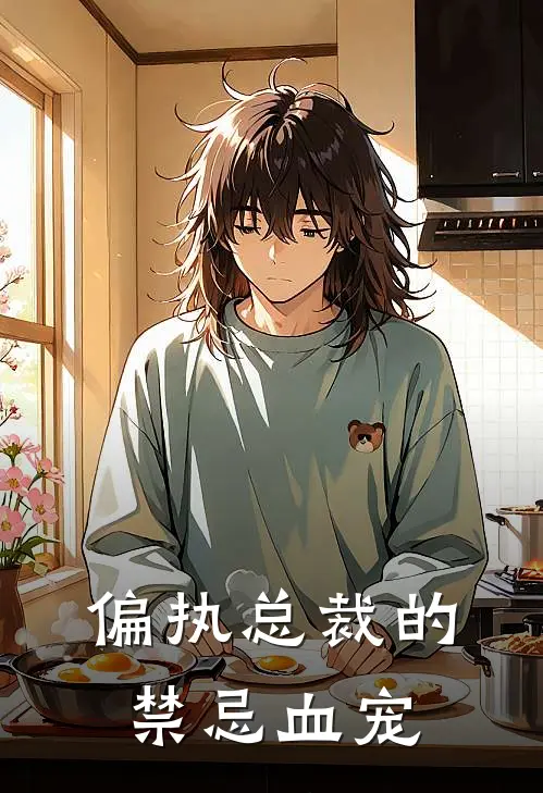 偏执总裁的禁忌血宠姜江江川完本小说推荐_免费小说全文阅读偏执总裁的禁忌血宠姜江江川