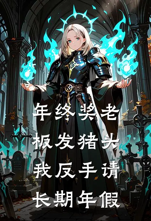 年终奖老板发猪头，我反手请长期年假