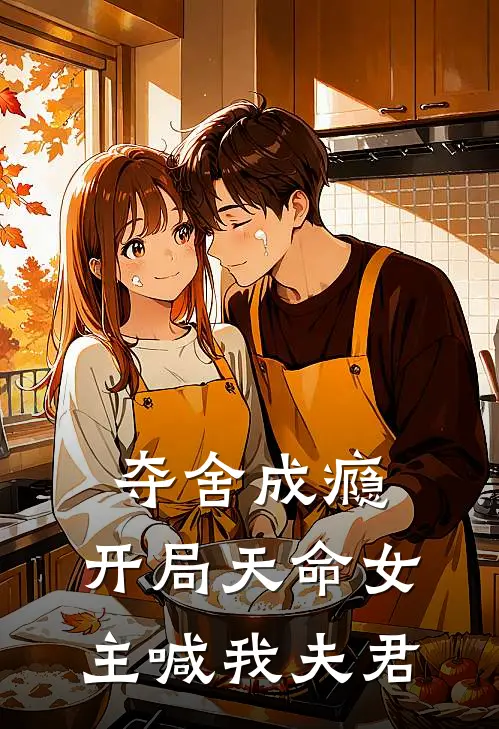 夺舍成瘾，开局天命女主喊我夫君