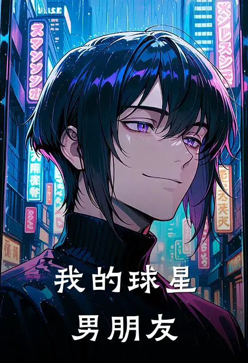 我的球星男朋友