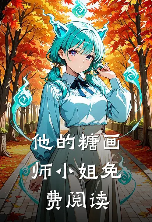 他的糖画师小姐免费阅读