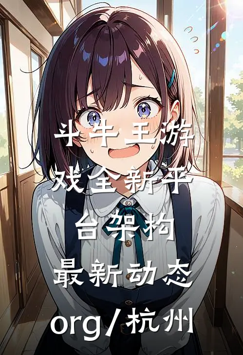 斗牛王游戏全新平台架构.最新动态.org/杭州