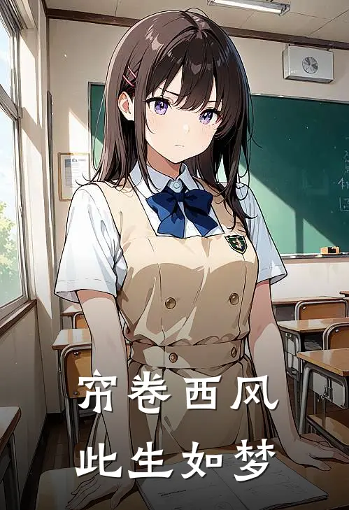 帘卷西风，此生如梦(佚名佚名)热门网络小说推荐_最新章节列表帘卷西风，此生如梦(佚名佚名)