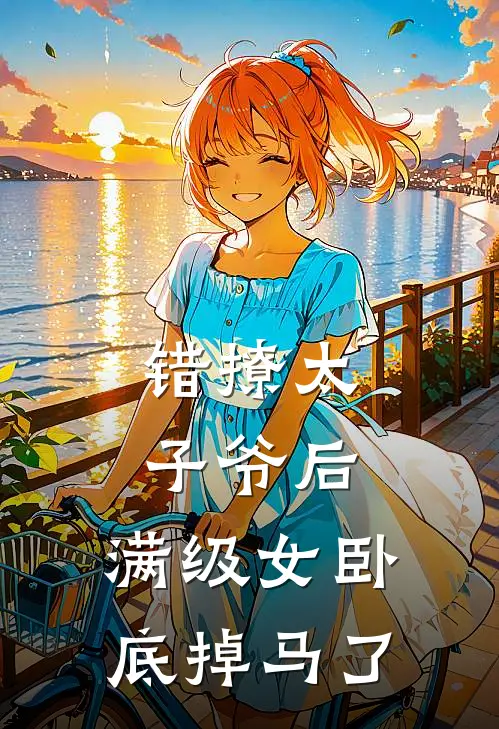 错撩太子爷后，满级女卧底掉马了