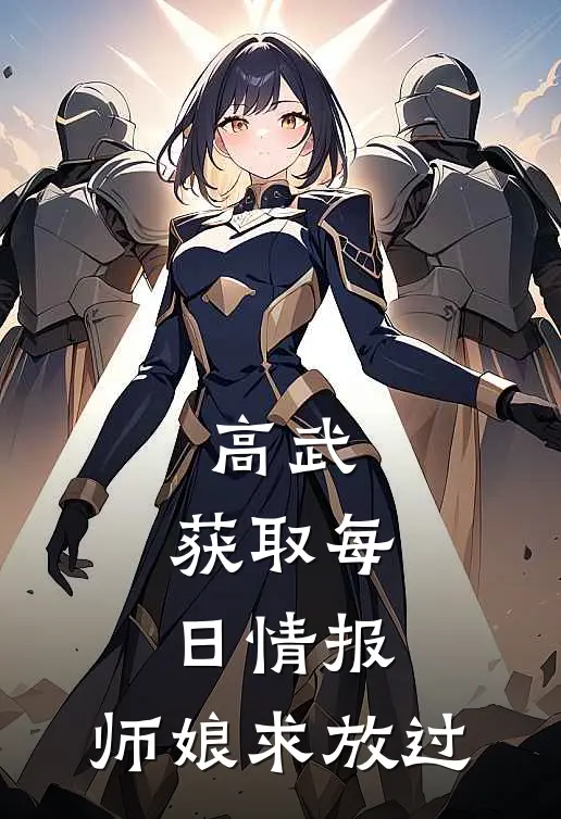 高武：获取每日情报，师娘求放过(萧然杨大力)最新热门小说_完结小说高武：获取每日情报，师娘求放过(萧然杨大力)