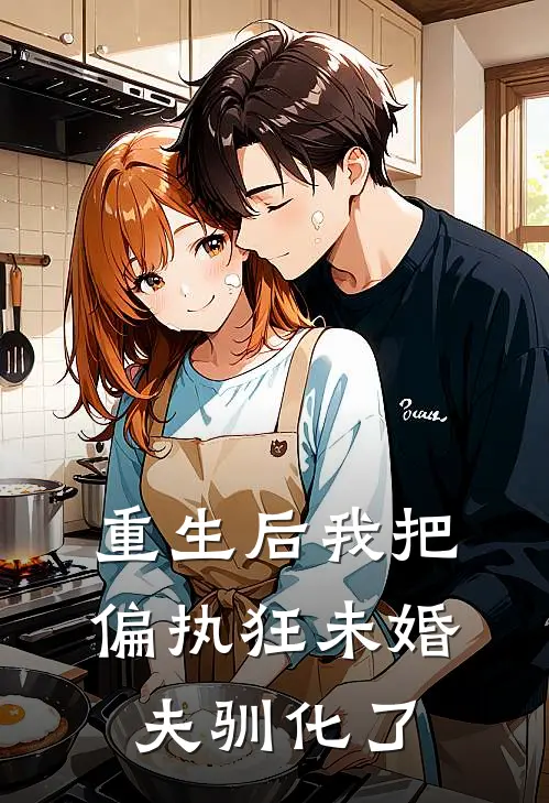 重生后我把偏执狂未婚夫驯化了