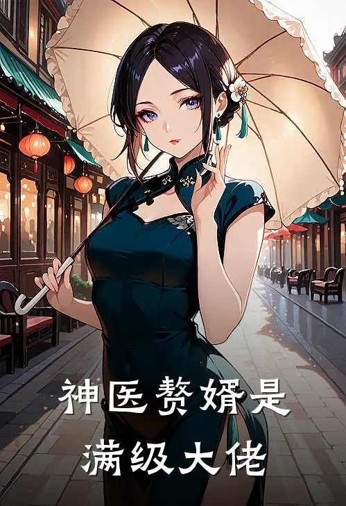 神医赘婿是满级大佬全文免费阅读无弹窗大结局_神医赘婿是满级大佬（叶知秋云无涯）小说免费阅读大结局