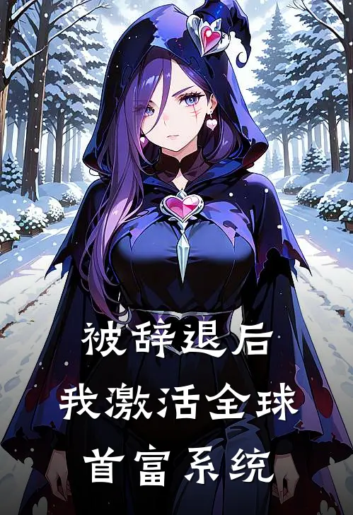 被辞退后，我激活全球首富系统林舟张欣最新完结小说推荐_在线免费小说被辞退后，我激活全球首富系统(林舟张欣)