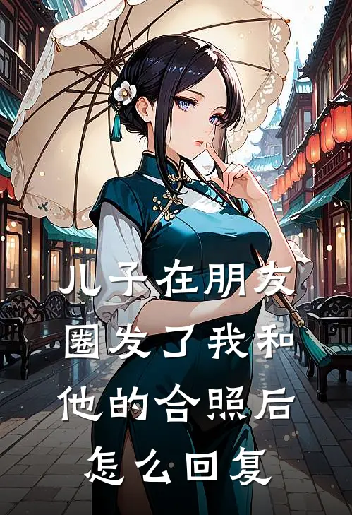 儿子在朋友圈发了我和他的合照后怎么回复