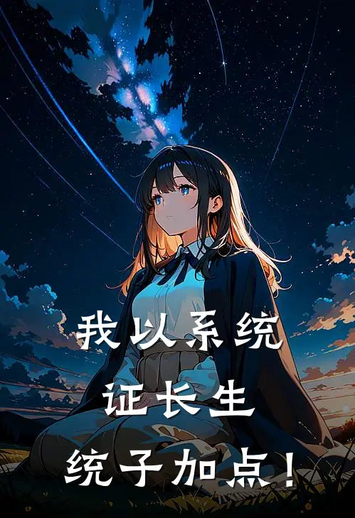 我以系统证长生，统子加点！