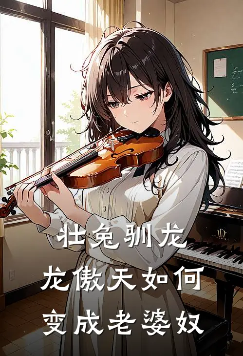 玄崎林不惊壮兔驯龙：龙傲天如何变成老婆奴最新章节阅读_玄崎林不惊最新章节在线阅读