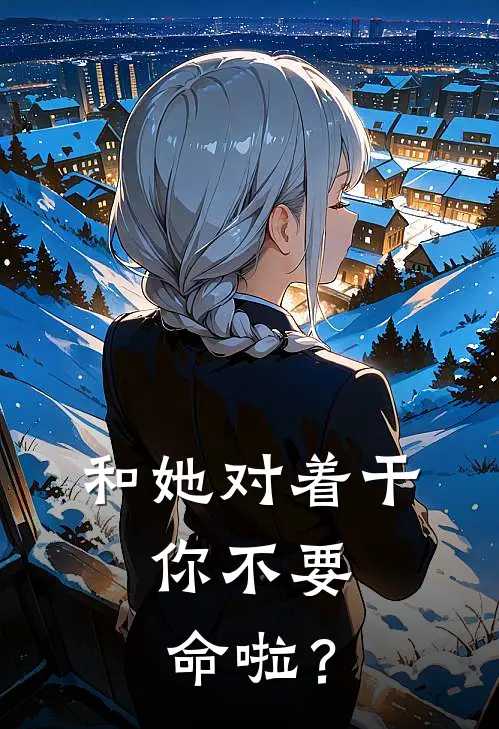 和她对着干，你不要命啦？林玉珠李星完本完结小说_无弹窗全文免费阅读和她对着干，你不要命啦？(林玉珠李星)