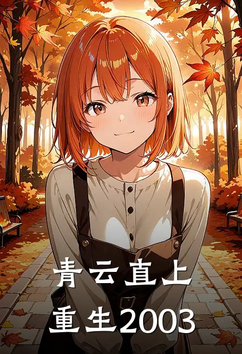 青云直上：重生2003(李默赵建国)在线免费小说_完整版免费小说青云直上：重生2003(李默赵建国)