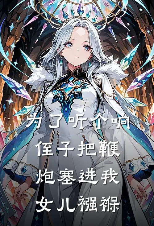 为了听个响，侄子把鞭炮塞进我女儿襁褓(李冰赵明)全文阅读免费全集_完结小说为了听个响，侄子把鞭炮塞进我女儿襁褓李冰赵明