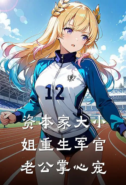 资本家大小姐重生军官老公掌心宠沈意棠顾怀铮小说完结免费_最新章节列表资本家大小姐重生军官老公掌心宠(沈意棠顾怀铮)