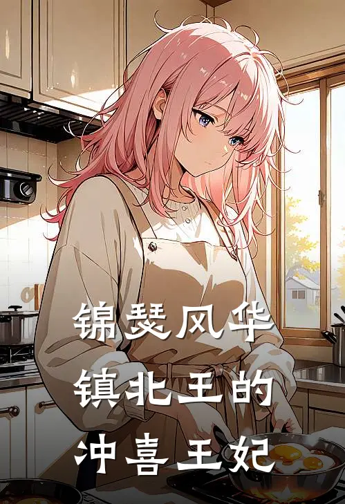 【锦瑟风华，镇北王的冲喜王妃】苏云苓萧绝最新小说推荐_完结小说【锦瑟风华，镇北王的冲喜王妃】(苏云苓萧绝)