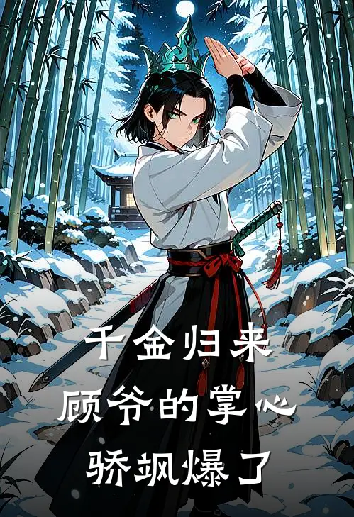 千金归来：顾爷的掌心骄飒爆了(苏晚林月蓉)最新好看小说_最新章节列表千金归来：顾爷的掌心骄飒爆了(苏晚林月蓉)