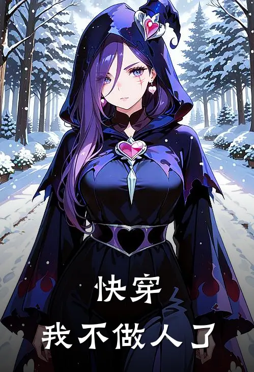 快穿：我不做人了(红玉红玉)最新好看小说_无弹窗全文免费阅读快穿：我不做人了红玉红玉