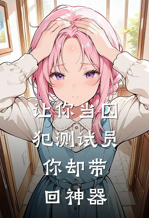 林夜赵千雪(让你当囚犯测试员，你却带回神器)最新章节免费在线阅读_让你当囚犯测试员，你却带回神器最新章节免费阅读